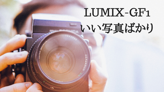 LUMIX-GF1写真