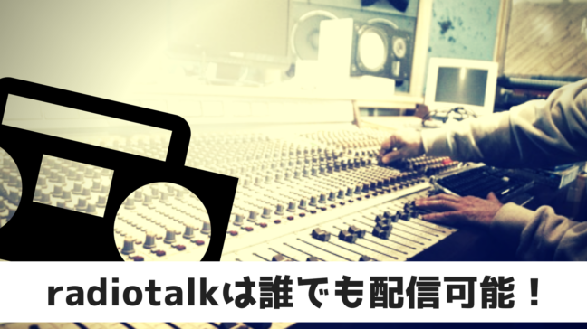 radiotalk　アプリ　コツ　使い方　DJ　ミキサー　男性　ワイプ