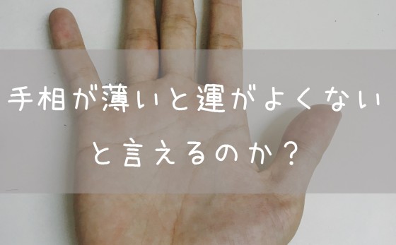 手相が薄い僕だけど運がよくないと言えたのか