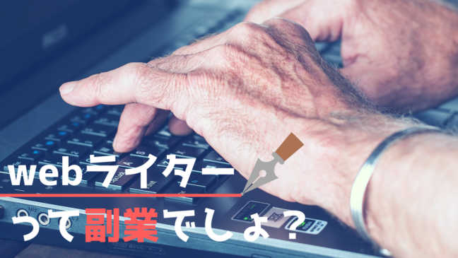 webライター　収入　未経験　副業　仕事内容　サイト　初心者　指　パソコン　シルバー