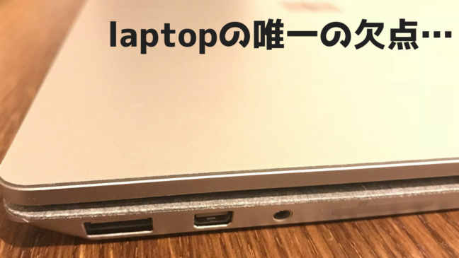 surface laptop　レビュー　キーボード　使い方　ビジネス　おしゃれ　ブログ　閉じて横から撮った　接続端子が3つ　USBは1個だけ