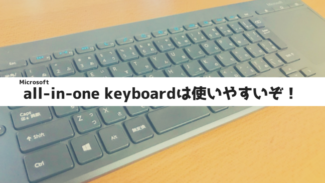 all-in-one keyboard　N9Z-00029　レビュー　キーボード　ファンクションキー　Microsoft　タッチパッド　薄めの写真　真ん中に文章　斜めに撮った
