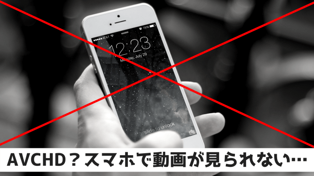 ビデオ撮影したavchd動画をフリーソフトで変換してスマホで見るには