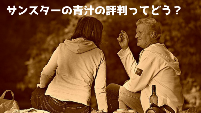 サンスター　青汁　効果　葉酸　缶　キャンペーン　口コミ　価格　2人の会話　男性と女性　タバコを吸っている