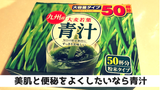 青汁　おすすめ　市販　便秘　美肌　栄養　飲み方　パッケージ　九州産　大麦若葉