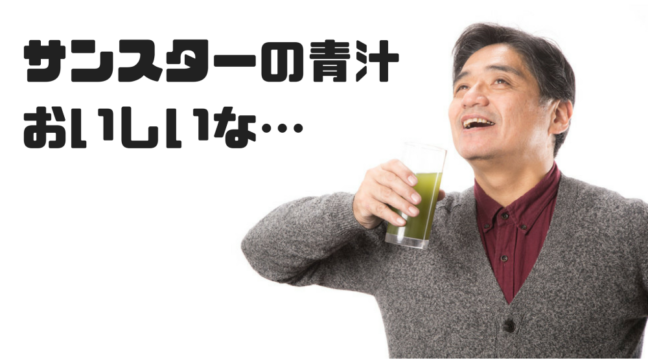 サンスター　青汁　効果　葉酸　缶　キャンペーン　口コミ　価格　おじさんが青汁を飲む　グレイのカーディガン　おいしそうな表情