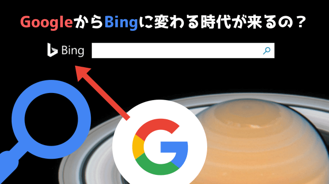 Bing　SEO　検索　登録　ウェブマスターツール　対策　効果　違い　Google　宇宙　矢印　虫眼鏡