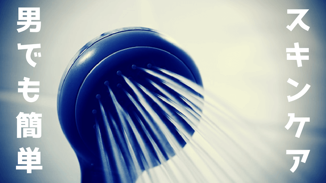 おすすめ　スキンケア　ちふれ　敏感肌　男性　洗顔　化粧水　市販　シャワー　噴射中　紺色の蛇口