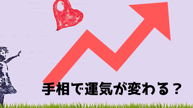 影響線 恋愛 手相 異性 結婚 運命線　ハートの風船　赤い矢印が上を向いている　イラストの少女