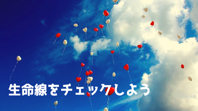 影響線 恋愛 手相 異性 結婚 運命線　青空　白い雲　赤い風船がたくさん