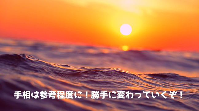 影響線 恋愛 手相 異性 結婚 運命線　海　夕焼け　白い文字