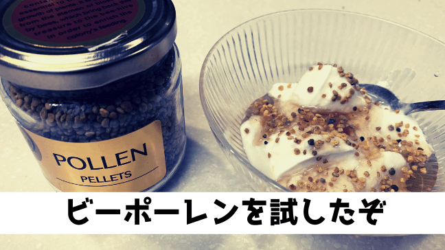 ビーポーレン　効果　副作用　口コミ　美容　市販　はちみつやヨーグルトと一緒に　スプーンがちょっと見えた