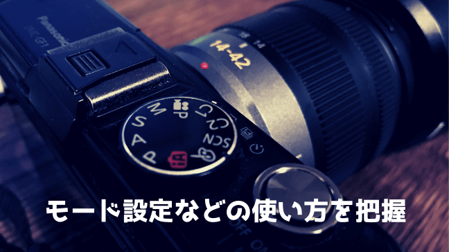 カメラ　良さ　楽しみ方　初心者　種類　比較　GF1　愛機を使う