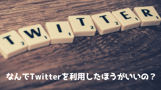 ブログ　Twitter　活用　拡散　フォロワー　増やす　英字の積み木　机の上