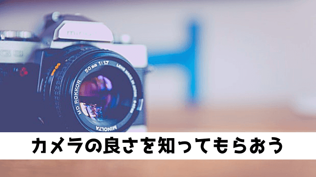 カメラ　良さ　楽しみ方　初心者　種類　比較　レトロ　おしゃれな種類