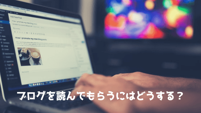 ブログ　Twitter　活用　拡散　フォロワー　増やす　パソコン　Wordpress管理画面