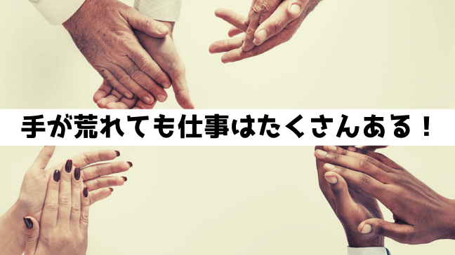 手荒れ　職業　美容師　しない　おすすめ　ライター　みんなの手　擦っている