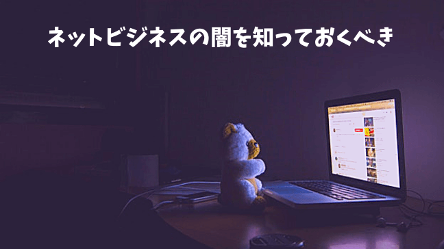 フリーランス　ネットビジネス　メリット　デメリット　失敗　真っ暗　クマのぬいぐるみが座っている