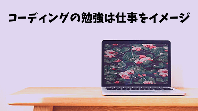 コーディング　流れ　仕事　初心者　Web　勉強　オシャレなノートパソコン　花のデスクトップ