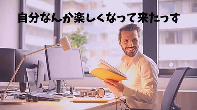 毎日　仕事　つまらない　方法　楽しく　モチベーション　男性がいい笑顔　本を持っている