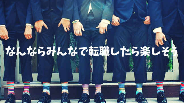 仕事　人間関係　うまくいかない　ストレス　辛い　孤立　5人が並んで立っている　靴下を見せている