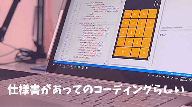 コーディング　ブログ　仕様書　デザイン　プログラミング　違い　メリット　パソコンの奥に三脚　画面上に電卓