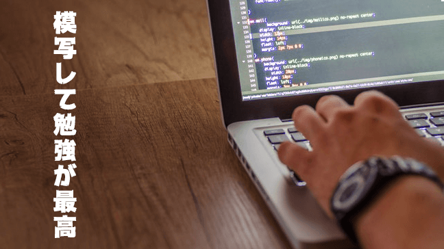 コーディングの実践的な勉強はサイト模写！初心者がするべきやり方