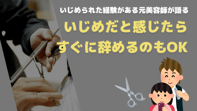 美容師が受けるいじめの実態 解決する2つの方法を知っておいてくれ 美容師が受けるいじめの実態 解決する2つの方法を知っておいてくれ