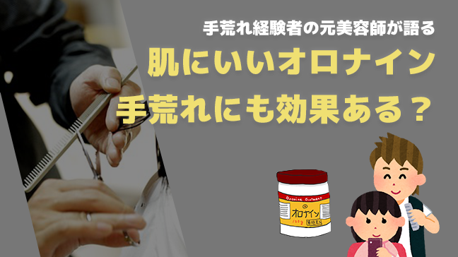 手荒れで悩む美容師がオロナインを使った結果 悪化したけど使い方次第