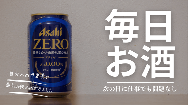 次の日に仕事があってビールが飲めない人へ…アサヒのノンアルビールが最強だということを…